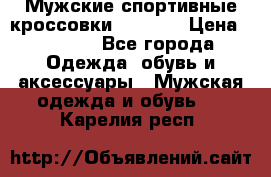 Мужские спортивные кроссовки Adidas  › Цена ­ 1 200 - Все города Одежда, обувь и аксессуары » Мужская одежда и обувь   . Карелия респ.